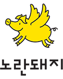 노란돼지