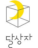 달상자